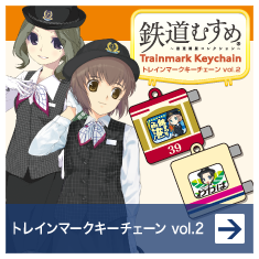 鉄道むすめトレインマークキーチェーン第2弾