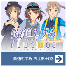 鉄道むすめ PLUS+03