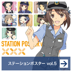鉄道むすめステーションポスターvol.5