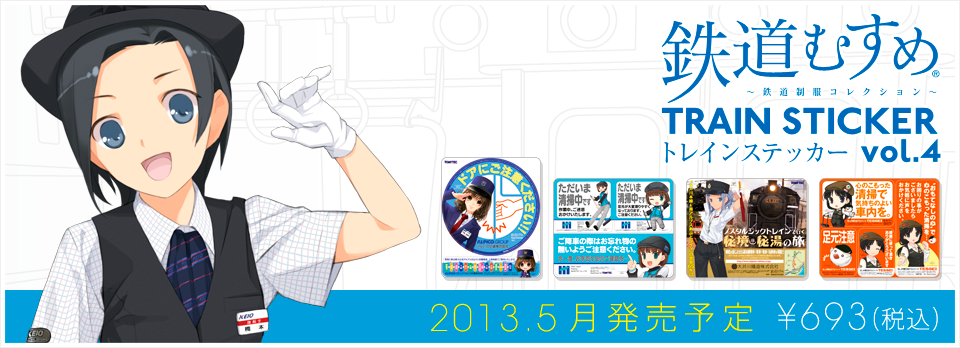 鉄道むすめトレインステッカーvol.4