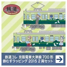 鉄道コレクション 京阪電車大津線700形 鉄道むすめラッピング2015 2両セット