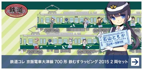 鉄道コレクション 京阪電車大津線700形 鉄道むすめラッピング2015 2両セット