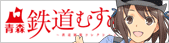 青森鉄道むすめ