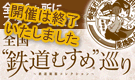 全国"鉄道むすめ"巡り