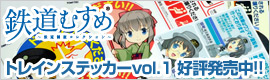 鉄道むすめトレインステッカーvol.1好評発売中!!