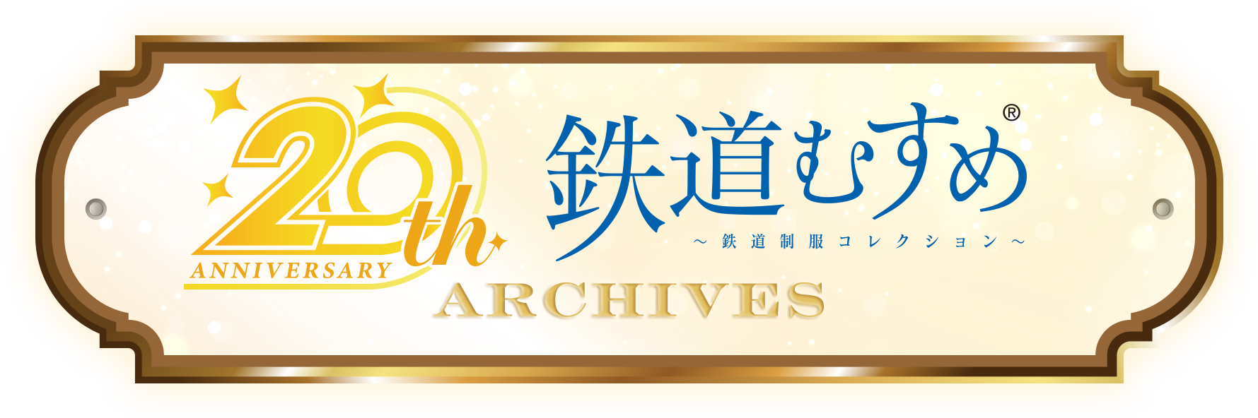 鉄道むすめ20周年アーカイブ