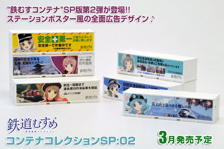 鉄道むすめコンテナコレクションSP:02|鉄道むすめ～鉄道制服コレクション～