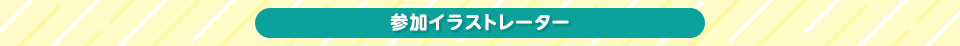 参加イラストレーター