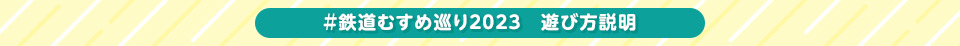 【＃鉄道むすめ巡り２０２３　遊び方説明】