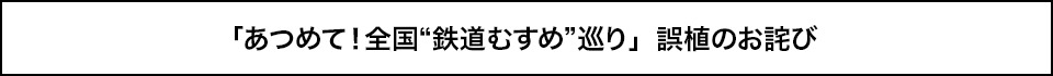 「あつめて!全国鉄道むすめ巡り」誤植のお詫び