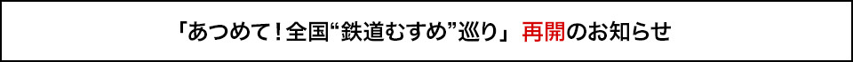 「あつめて!全国鉄道むすめ巡り」再開のお知らせ